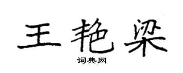 袁強王艷梁楷書個性簽名怎么寫