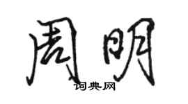駱恆光周明行書個性簽名怎么寫
