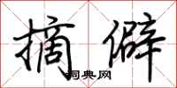 荊霄鵬摘僻行書怎么寫