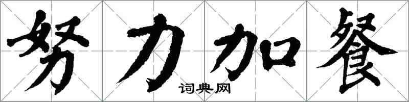 翁闓運努力加餐楷書怎么寫