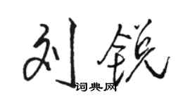 駱恆光劉銳行書個性簽名怎么寫