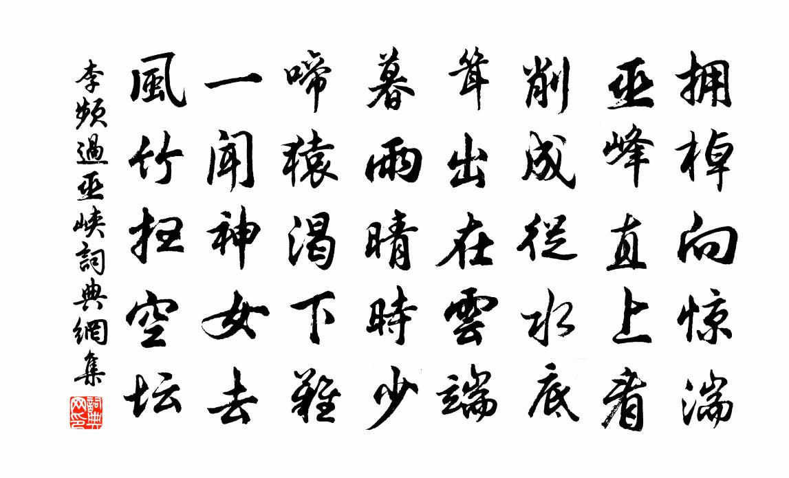 李頻過巫峽書法作品欣賞