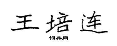 袁強王培連楷書個性簽名怎么寫