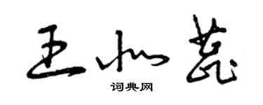 曾慶福王北蕊草書個性簽名怎么寫