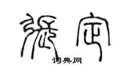 陳聲遠張定篆書個性簽名怎么寫