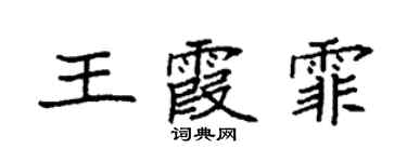 袁強王霞霏楷書個性簽名怎么寫