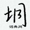 醺篆書怎么寫好看_醺硬筆篆書書法_醺鋼筆篆書字帖