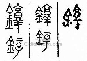 金石大字典的篆刻印章錞