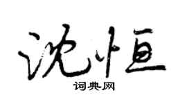 曾慶福沈恆行書個性簽名怎么寫