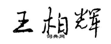 曾慶福王柏輝行書個性簽名怎么寫