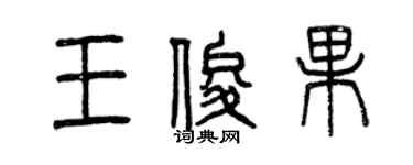 曾慶福王俊果篆書個性簽名怎么寫