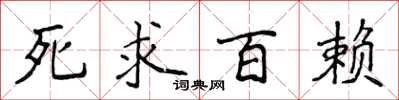 侯登峰死求百賴楷書怎么寫