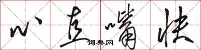 駱恆光心直嘴快草書怎么寫