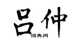 翁闓運呂仲楷書個性簽名怎么寫