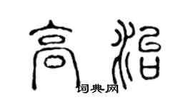 陳聲遠高治篆書個性簽名怎么寫