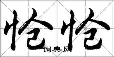 胡問遂愴愴行書怎么寫