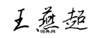 王正良王燕超行書個性簽名怎么寫