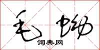 王冬齡毛蚴草書怎么寫