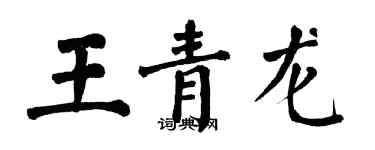 翁闓運王青龍楷書個性簽名怎么寫
