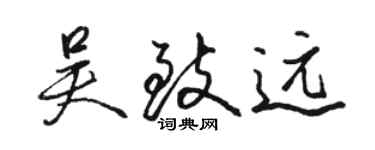 駱恆光吳致遠行書個性簽名怎么寫