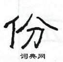 楊為國寫的硬筆隸書份