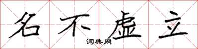 袁強名不虛立楷書怎么寫