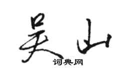 駱恆光吳山行書個性簽名怎么寫