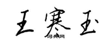 王正良王寒玉行書個性簽名怎么寫