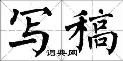 翁闓運寫稿楷書怎么寫