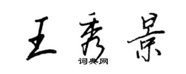 王正良王秀景行書個性簽名怎么寫
