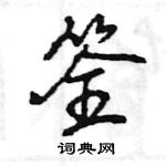 王旻寫的硬筆行書筌