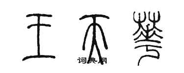 陳墨王天華篆書個性簽名怎么寫