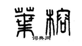 曾慶福葉榕篆書個性簽名怎么寫