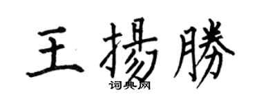 何伯昌王揚勝楷書個性簽名怎么寫