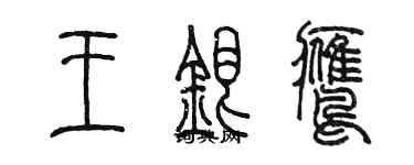 陳墨王銀鷹篆書個性簽名怎么寫