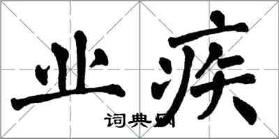 翁闓運業疾楷書怎么寫