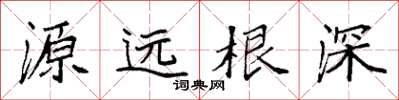袁強源遠根深楷書怎么寫