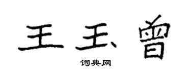 袁強王玉曾楷書個性簽名怎么寫