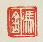 “馮舍”篆刻印章