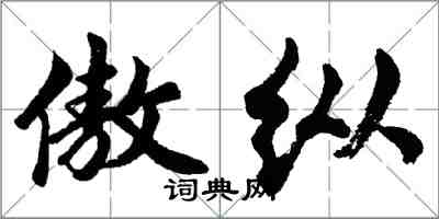 胡問遂傲縱行書怎么寫