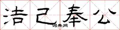 曾慶福潔己奉公隸書怎么寫