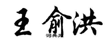 胡問遂王俞洪行書個性簽名怎么寫