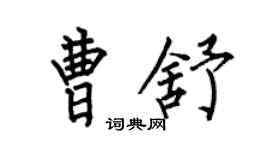 何伯昌曹舒楷書個性簽名怎么寫