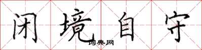 田英章閉境自守楷書怎么寫