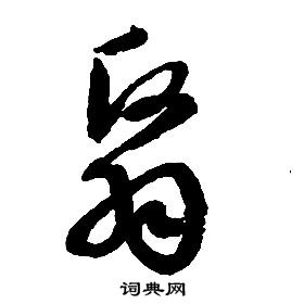 啟功千字文中翳的寫法