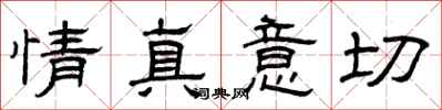 曾慶福情真意切隸書怎么寫