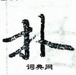 周炳元寫的硬筆楷書撲