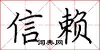荊霄鵬信賴楷書怎么寫