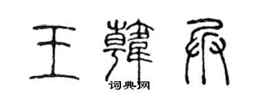 陳聲遠王韓兵篆書個性簽名怎么寫