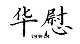 丁謙華慰楷書個性簽名怎么寫